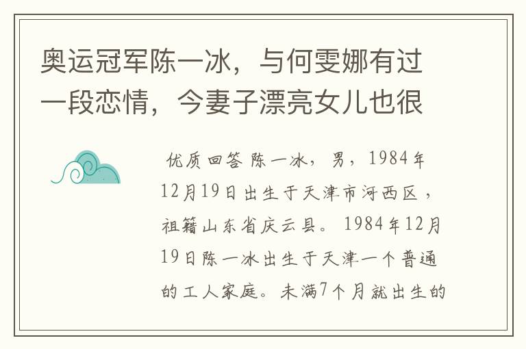 奥运冠军陈一冰,与何雯娜有过一段恋情,今妻子漂亮女儿也很可爱
