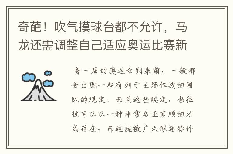 奇葩!吹气摸球台都不允许,马龙还需调整自己适应奥运比赛新规