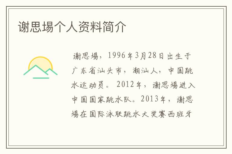 谢思埸个人资料简介