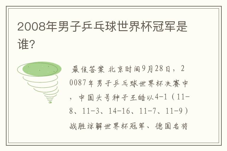 2008年男子乒乓球世界杯冠军是谁?