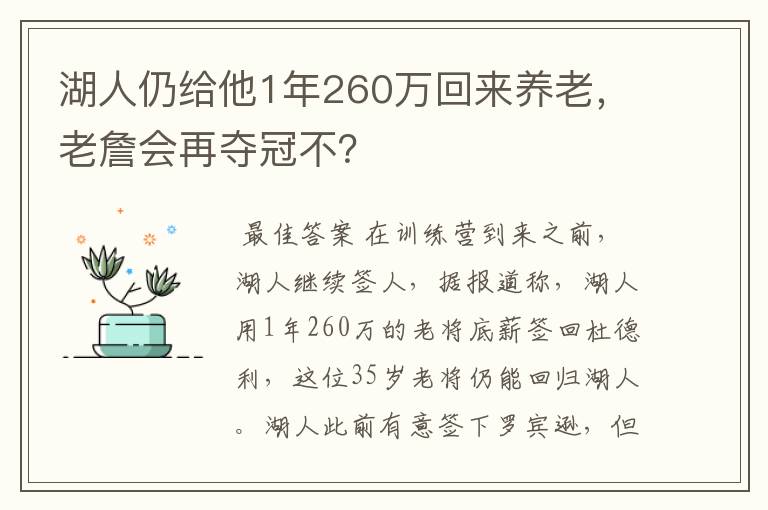 湖人仍给他1年260万回来养老，老詹会再夺冠不？