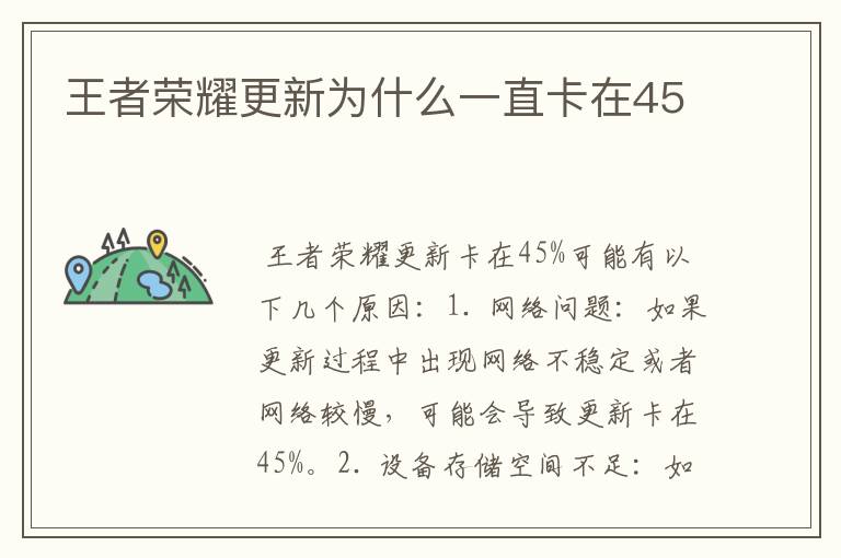 王者荣耀更新为什么一直卡在45