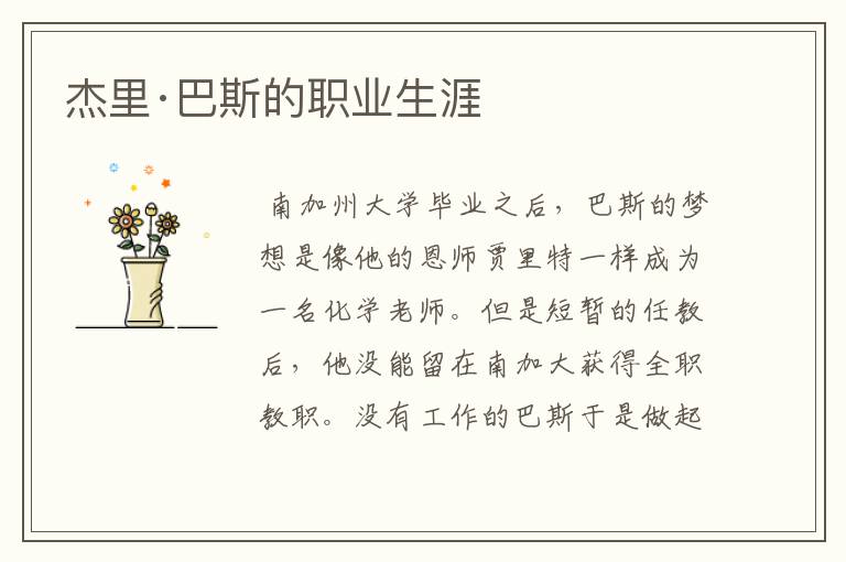 杰里·巴斯的职业生涯