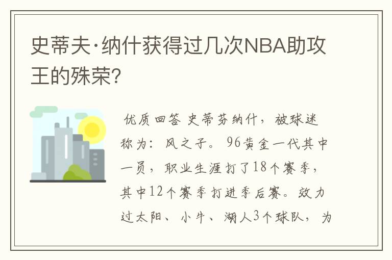 史蒂夫·纳什获得过几次NBA助攻王的殊荣？