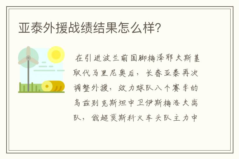 亚泰外援战绩结果怎么样？