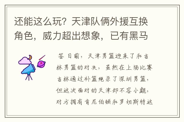 还能这么玩?天津队俩外援互换角色,威力超出想象,已有黑马品质