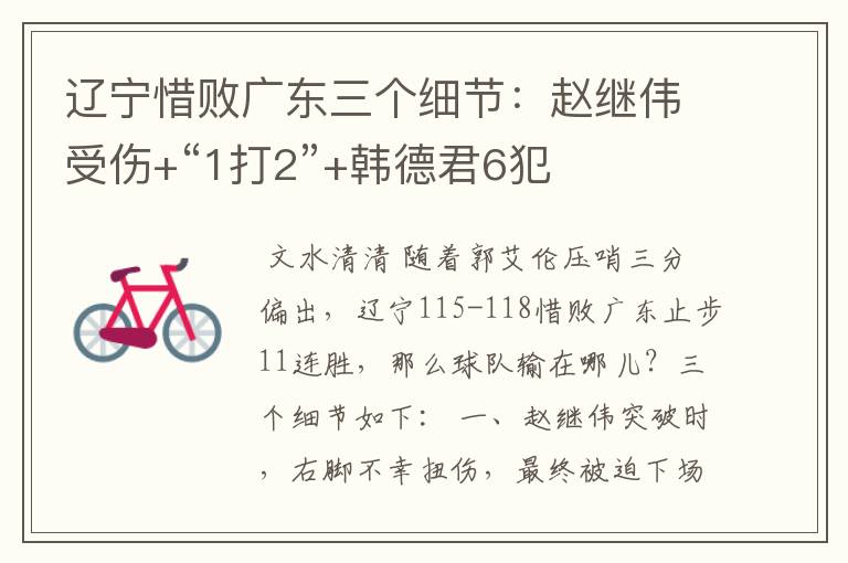 辽宁惜败广东三个细节:赵继伟受伤+“1打2”+韩德君6犯