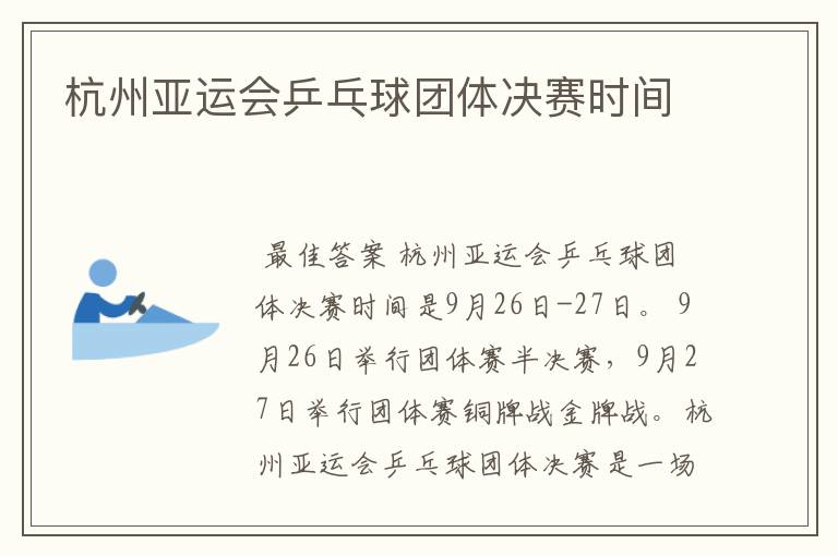 杭州亚运会乒乓球团体决赛时间
