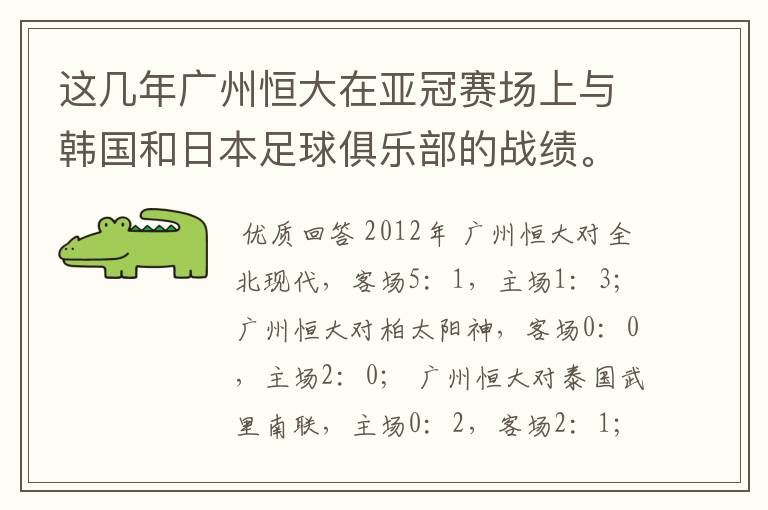 这几年广州恒大在亚冠赛场上与韩国和日本足球俱乐部的战绩。