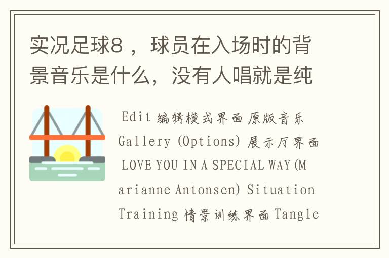 实况足球8 ,球员在入场时的背景音乐是什么,没有人唱就是纯音乐,好像是鼓号!