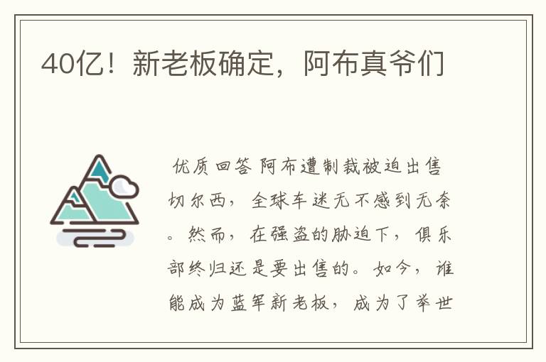40亿!新老板确定,阿布真爷们