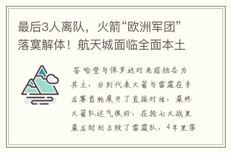 最后3人离队,火箭“欧洲军团”落寞解体!航天城面临全面本土化