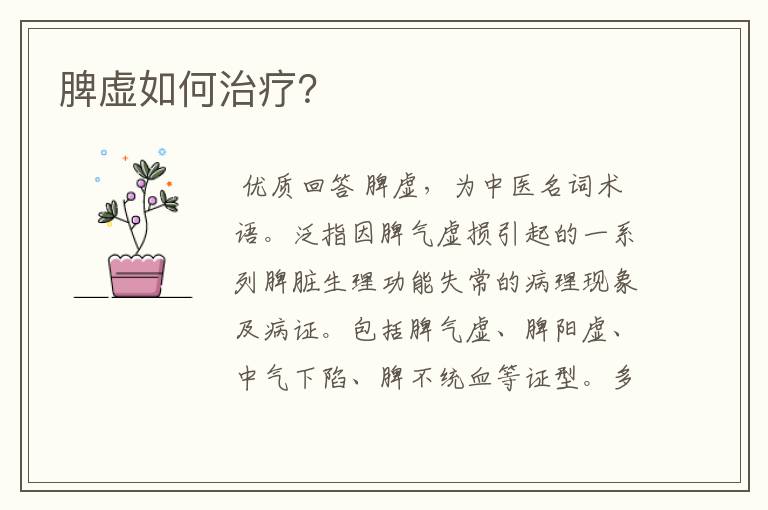 脾虚如何治疗?