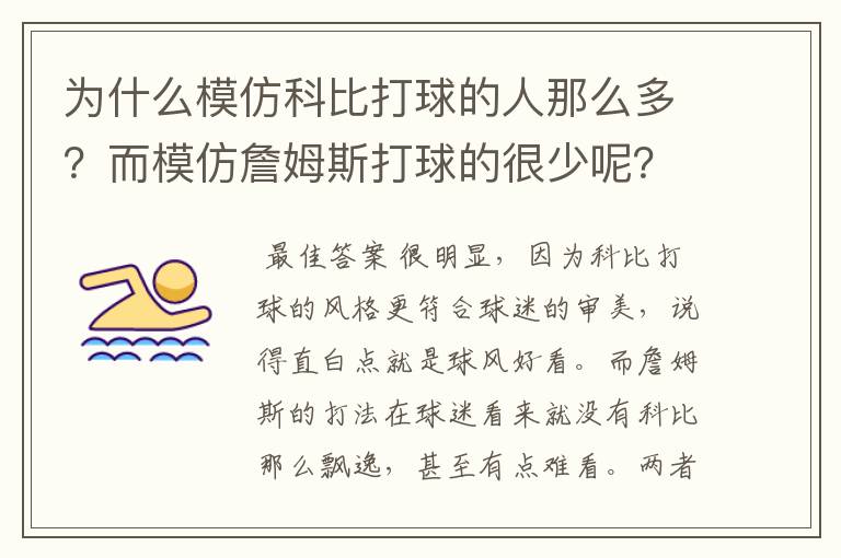 为什么模仿科比打球的人那么多?而模仿詹姆斯打球的很少呢?