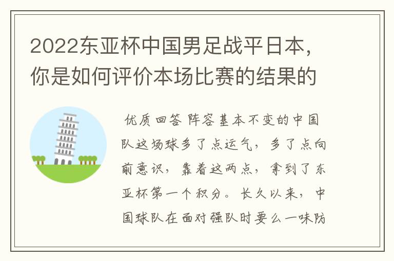 2022东亚杯中国男足战平日本,你是如何评价本场比赛的结果的呢?