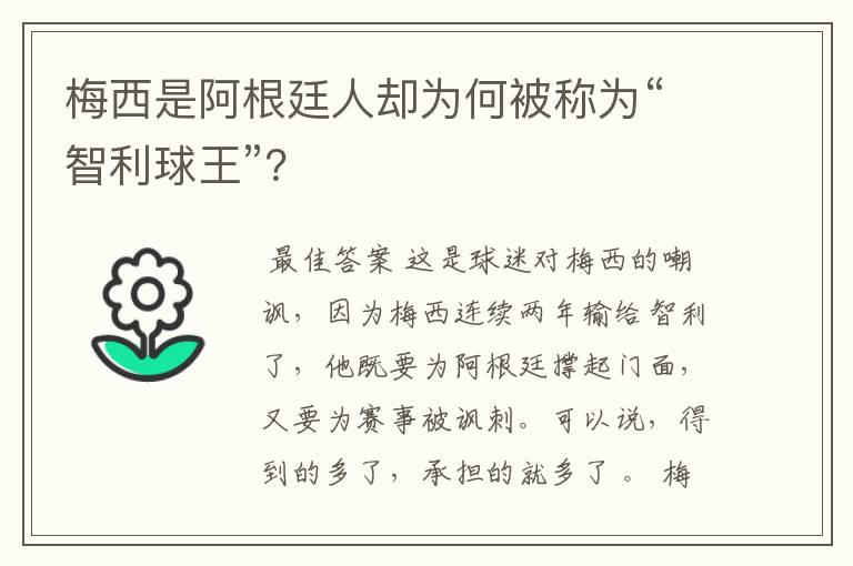 梅西是阿根廷人却为何被称为“智利球王”?