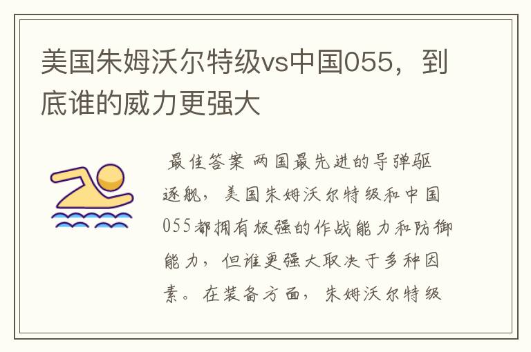 美国朱姆沃尔特级vs中国055,到底谁的威力更强大