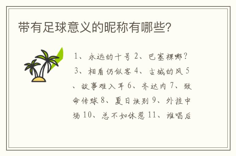 带有足球意义的昵称有哪些?