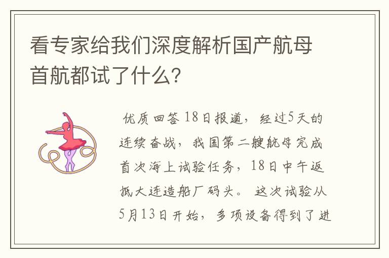看专家给我们深度解析国产航母首航都试了什么?