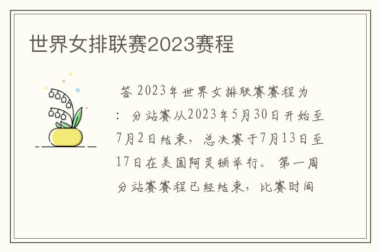 世界女排联赛2023赛程
