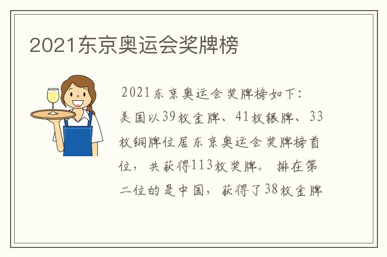 2021东京奥运会奖牌榜