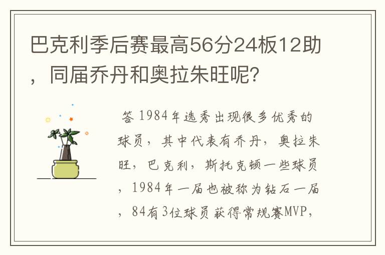巴克利季后赛最高56分24板12助,同届乔丹和奥拉朱旺呢?