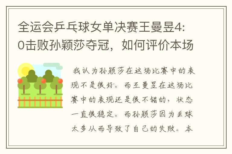 全运会乒乓球女单决赛王曼昱4:0击败孙颖莎夺冠,如何评价本场比赛?