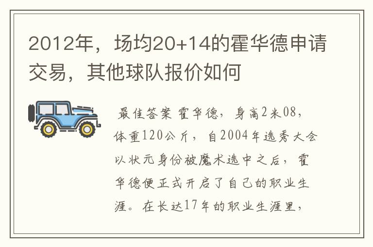 2012年,场均20+14的霍华德申请交易,其他球队报价如何