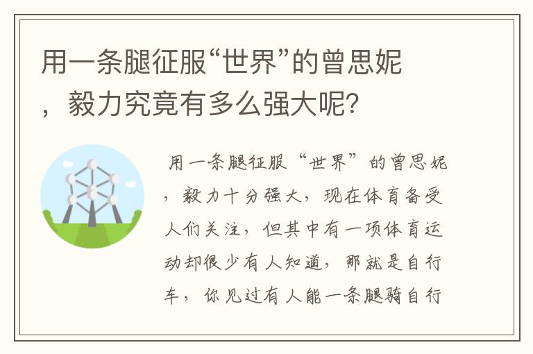 用一条腿征服“世界”的曾思妮,毅力究竟有多么强大呢?