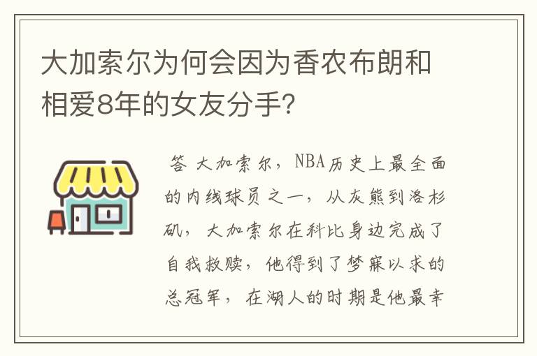 大加索尔为何会因为香农布朗和相爱8年的女友分手?