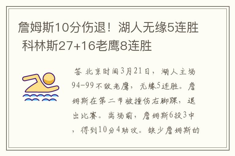 詹姆斯10分伤退!湖人无缘5连胜 科林斯27+16老鹰8连胜