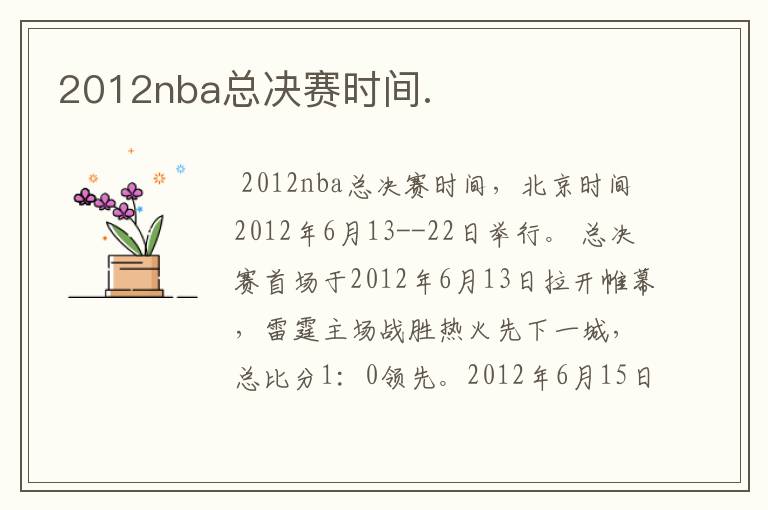 2012nba总决赛时间.