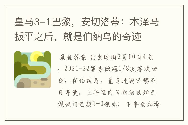 皇马3-1巴黎，安切洛蒂：本泽马扳平之后，就是伯纳乌的奇迹