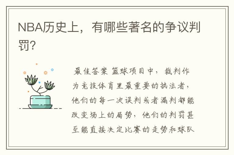 NBA历史上,有哪些著名的争议判罚?