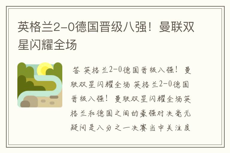 英格兰2-0德国晋级八强!曼联双星闪耀全场