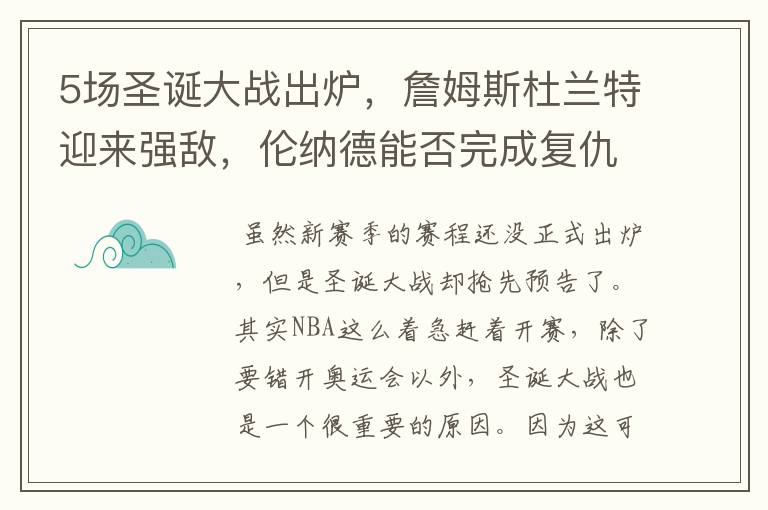 5场圣诞大战出炉,詹姆斯杜兰特迎来强敌,伦纳德能否完成复仇?