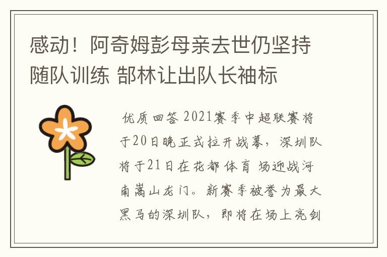 感动!阿奇姆彭母亲去世仍坚持随队训练 郜林让出队长袖标