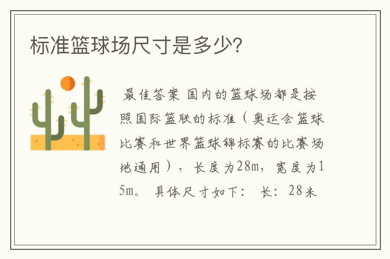 标准篮球场尺寸是多少?