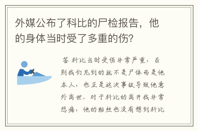 外媒公布了科比的尸检报告,他的身体当时受了多重的伤?
