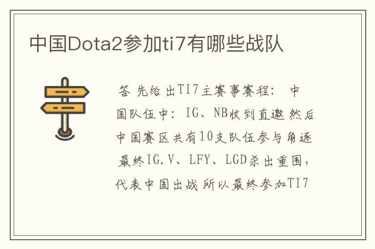 中国Dota2参加ti7有哪些战队
