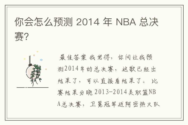你会怎么预测 2014 年 NBA 总决赛?