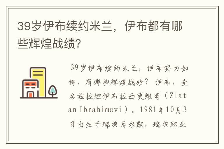 39岁伊布续约米兰,伊布都有哪些辉煌战绩?