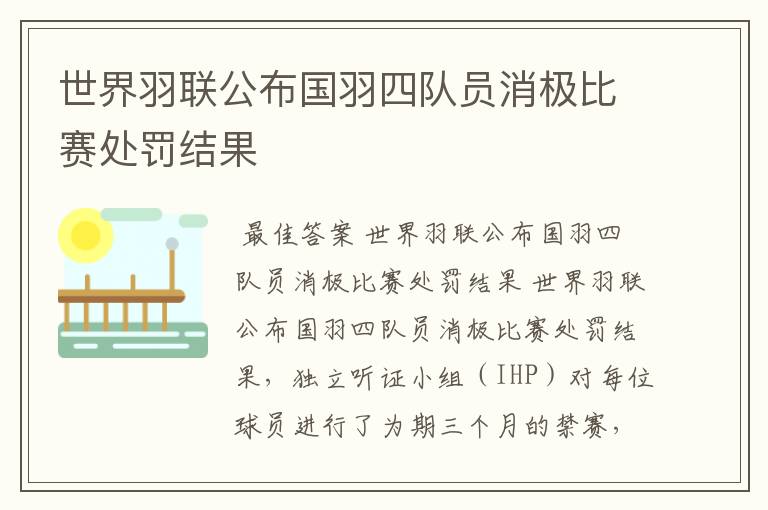 世界羽联公布国羽四队员消极比赛处罚结果