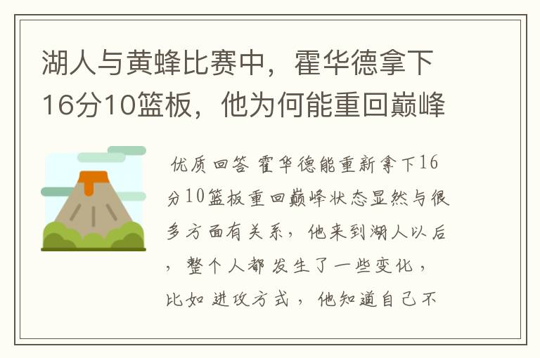 湖人与黄蜂比赛中,霍华德拿下16分10篮板,他为何能重回巅峰状态?