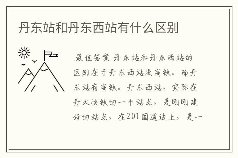 丹东站和丹东西站有什么区别