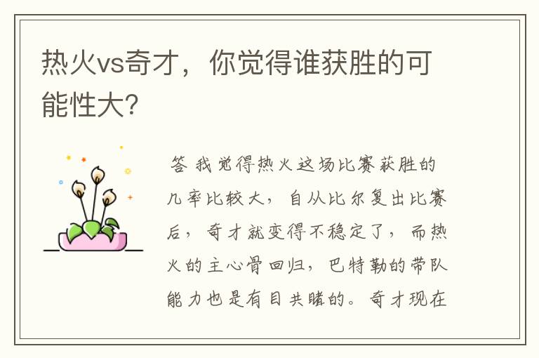 热火vs奇才,你觉得谁获胜的可能性大?