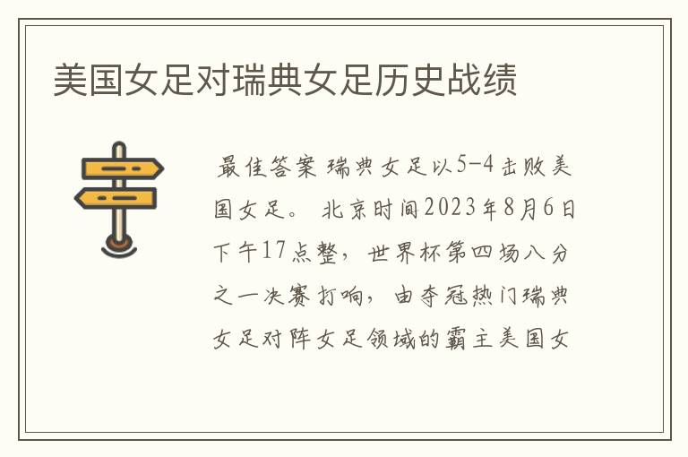 美国女足对瑞典女足历史战绩
