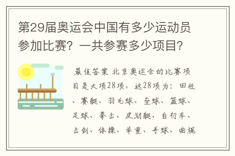 第29届奥运会中国有多少运动员参加比赛?一共参赛多少项目?