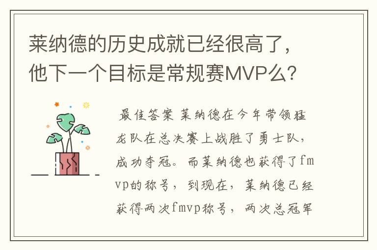 莱纳德的历史成就已经很高了，他下一个目标是常规赛MVP么？