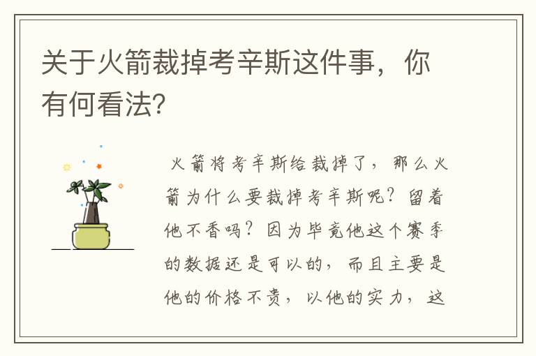 关于火箭裁掉考辛斯这件事,你有何看法?